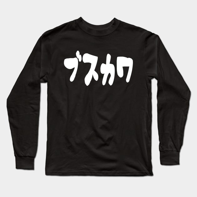 UGLY CUTE ブスカワ [Busukawa] ~ Japanese Katakana Language Long Sleeve T-Shirt by tinybiscuits